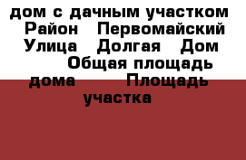 дом с дачным участком › Район ­ Первомайский › Улица ­ Долгая › Дом ­ 596 › Общая площадь дома ­ 39 › Площадь участка ­ 630 › Цена ­ 3 700 000 - Ростовская обл., Ростов-на-Дону г. Недвижимость » Дома, коттеджи, дачи продажа   